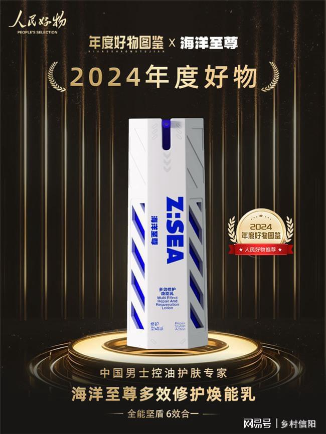 图鉴发布 海洋至尊多效乳荣登榜单凯发k8人民好物2024年度好物(图2)